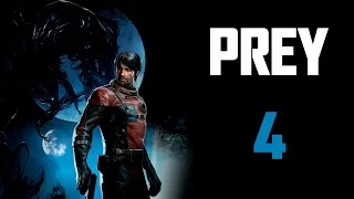 Prey 2017 - Часть 4