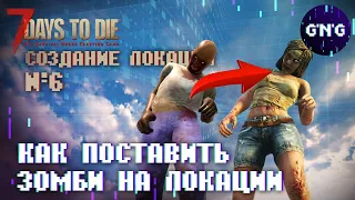 Создаем локацию 7 Days to die ▶ №6 КАК ПОСТАВИТЬ ЗОМБИ НА ЛОКАЦИИ ▶ Гайд