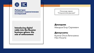 Е. Макаров: Introducing digital ruble into the Russian business sphere the role of enforcement