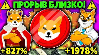 SHIBA INU ЖДЕТ ПРОРЫВ! ВОТ ПОЧЕМУ ЦЕНА SHIB ВЗЛЕТИТ!