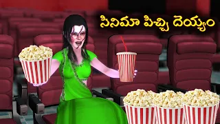 Cinema Pichi Deyyam | సినిమా పిచ్చి దెయ్యం | cinema hall Ghost |Ghost in Theatre | horror stories