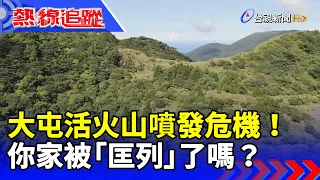 大屯活火山噴發危機！你家被「匡列」了嗎？【熱線追蹤】