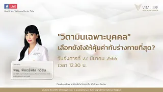 “วิตามินเฉพาะบุคคล” เลือกยังไงให้คุ้มค่ากับร่างกายที่สุด ? โดย พญ. พักตร์พิไล ทวีสิน