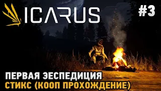 ICARUS #3 Первая экспедиция - Стикс ( кооп прохождение )