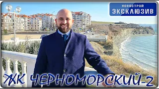 ЖК ЧЕРНОМОРСКИЙ-2: двухкомнатная КВАРТИРА с дизайнерским ремонтом || Реальная ВТОРИЧКА Геленджика