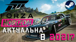 Forza Horizon 4, актуальна в 2021?