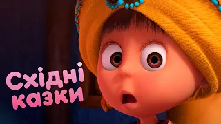 Маша та Ведмідь 🦜 Східні казки 🧞 (11 серія) 🎵 Машині пісеньки