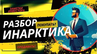 Обзор ИНАРКТИКА, что это за рыба 🐟?