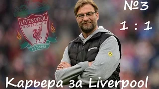 FIFA 16 Карьера  Liverpool Klopp #3 (1 : 1 ...)