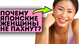 Даже духи не скрывают неприятный запах? Смотри, почему японские женщины не пахнут