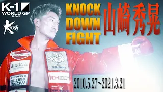 【KO･ダウン集】山崎 秀晃 KNOCK DOWN FIGHT(2010.5.27~2021.3.21) #k1wgp #格闘技 #thematch2022