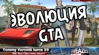 Эволюция GTA с 1997 - 2013