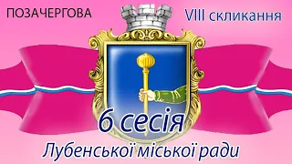 Позачергова 6 сесія Лубенської міської ради 8 скликання