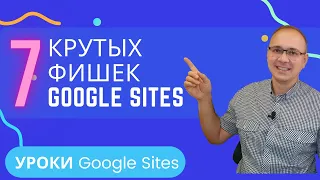 7 крутых фишек Google Sites | Уроки Google Sites