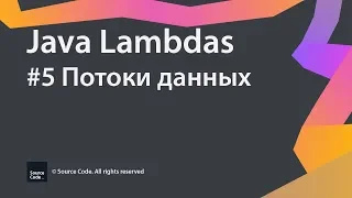 #5 Потоки данных / Java Lambdas / Source Code