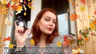 КРУТО И НЕДОРОГО/ ТОП КЛАССНЫХ АРОМАТОВ НА ОСЕНЬ 🍂🖤