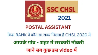 🔥Chsl 2021 post preference l ssc chsl post preference l Postal assistant chsl 2021  allocation l