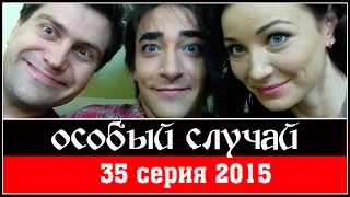 Особый случай 3 сезон 35 серия  2015 HDTVRip