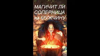 Колдует ли соперница на мужчину? Гадание онлайн