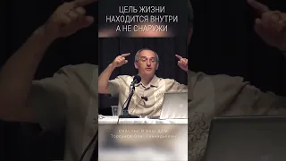 Цель жизни находится внутри, а не снаружи. #Торсунов Смотрите без рекламы!