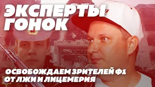 ЭКСПЕРТЫ ГОНОК - ВСЕ О КОНФЛИКТЕ С САМЫМИ СЛИКАМИ  (вся правда перед ГП Испании, обсуждаем и гонки)