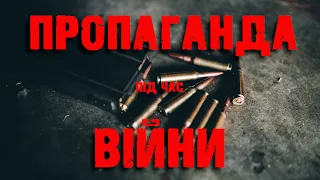 Види воєнної пропаганди. 10 правил пропаганди під час війни