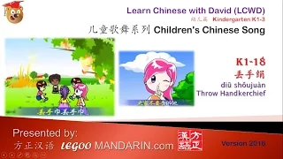 Children's Chinese Song CCS 18  Throw handkerchief Game  丢手绢 -  Part 1 Free Preview