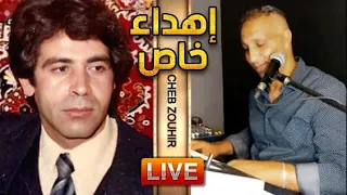 Cheb Zouhir - ❤️ إهداء خاص ❤️ (Covers _ Mimoun el Oujdi) 🎹 🎵