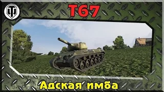 нагиб мастер на  Т67 world of tanks  Адская имба  лучший танк 5 уровня как играть топ лучшых танков