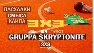 ЧТО ПОКАЗАНО В КЛИПЕ  Gruppa Skryptonite - 3x3 (feat. 104, T-Fest)