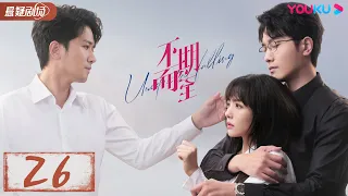 ENGSUB【不期而至 Unexpected Falling】EP26 | 低谷里的温暖援手，爱情角逐不期而至 | 蔡文静/彭冠英/王劲松/杨琼 | 优酷悬疑剧场YOUKU SUSPENSE