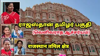 ராஜஸ்தானில் தமிழர்களின் வினோத வாழ்க்கை! Rajasthan Tamil Area राजस्थान तमिल क्षेत्र