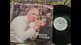 Владимир Трошин - Если любишь и веришь (1991) год