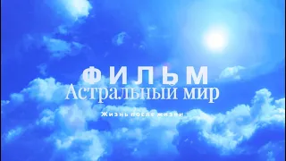 АСТРАЛЬНЫЙ МИР. СРАЗУ ПОСЛЕ "СМЕРТИ". ЧАСТЬ ПЕРВАЯ.