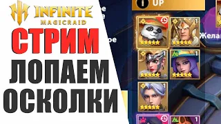 INFINITE MAGICRAID - ОТКРЫВАЕМ ОСКОЛКИ НА СТРИМЕ | ПОМОЩЬ,СОВЕТЫ ДЛЯ НОВИЧКОВ!