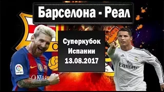 Реал Барса ОБЗОР МАТЧА HD13 08 2017 Real Madrid - Barcelona highlights HD 13.08.2017 E