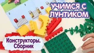 Конструкторы 🛠 Учимся с Лунтиком 🔗 Сборник