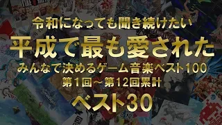 平成で最も愛されたゲーム音楽ベスト30