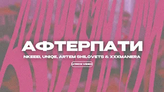 NKEEEI, UNIQE, ARTEM SHILOVETS & XXXMANERA - АФТЕРПАТИ (Lyrics Video)| текст песни