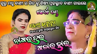 ନାଗର ବର ଗଳାର ହାର||Prahallad bandi||ma dakhinkali target dandanrutya||Pandatv