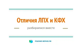 Чем отличается ЛПХ от КФХ? Кто такой Глава крестьянского (фермерского) хозяйства?