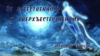 От естественного к сверхъестественному.  Николай Зайцев