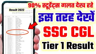SSC CGL Tier 1 Result 2022 | Ssc Cgl Tier 1 Result kaise dekhe | How to Check ssc cgl tier 1 Results