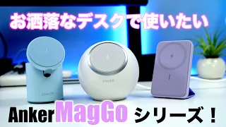 オシャレなデスクで使いたいマグネット式充電器！Anker MagGo シリーズ！