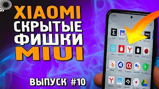 5 скрытых фишек Xiaomi, которые Вы могли не знать. Полезные фишки Xiaomi в MIUI 12.5 /12,  Часть 10