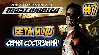 NFS: Most Wanted - Играем в Beta Content Mod! - #7 - СЕРИЯ СОСТЯЗАНИЙ!