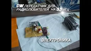 ТЕЛЕГРАФНЫЙ CW ПЕРЕДАТЧИК НА 80 МЕТРОВОМ ДИАПАЗОНЕ(3,5МГц,КВ)