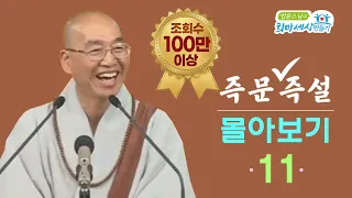 [즉문즉설 몰아보기] 조회수 100만 이상 몰아보기(11)