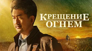 Христианский фильм «Крещение огнем» Официальный трейлер