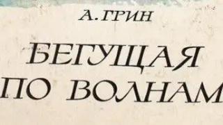 А.Грин ■ БЕГУЩАЯ ПО ВОЛНАМ ■ Часть 1 ■ Аудиокнига